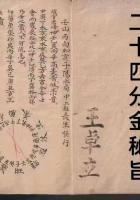 《廿四山分金秘旨》二十四山分金秘旨💰5