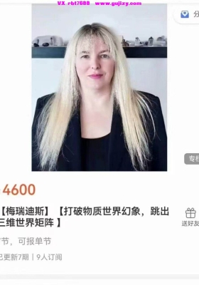 【意识觉醒】梅瑞迪斯--打破物质世界幻象，跳出三维世界矩阵 视频课💰5
