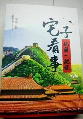 《宅子看事化解一把抓》￥5