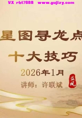许联斌卫星地图寻龙点穴10大技巧【新】2026年1月新课视频+课件💰6