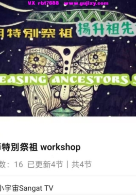 【扬升亡灵】小宇宙清明节特别祭祖workshop 扬升祖先亡灵！四节视频课💰5
