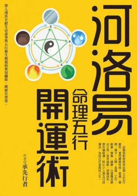 《河洛易命理五行开运术》承先行者💰5