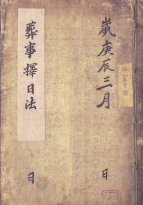 《葬事择日法》￥5