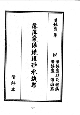 《廖厚家传地理砂水诀歌》附黄妙应点穴歌诀、博山篇💰5