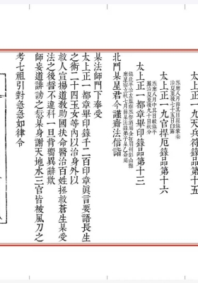 太上三五正一盟威箓￥5