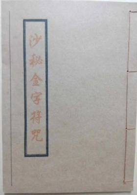 《沙秘金字符咒》💰5