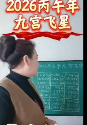 解2026丙午年九宫飞星图6集视频课💰5