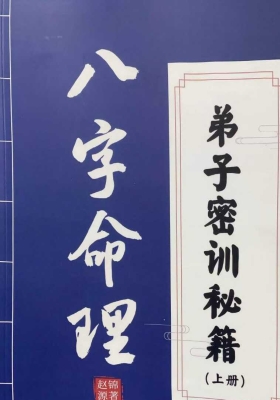《八字命理弟子密训秘籍》💰5