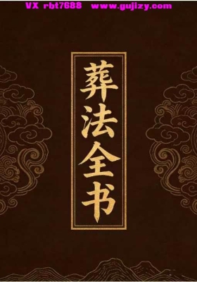 《葬法全书》葬法大全 高清打印版💰6