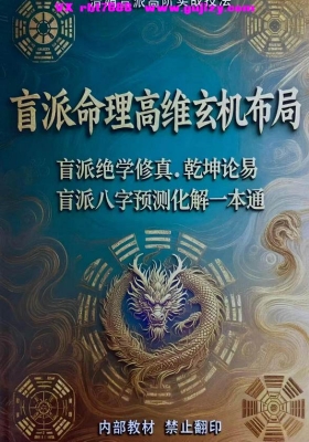 《盲派命理高维玄机布局》杨清娟盲派高阶实战技法💰5