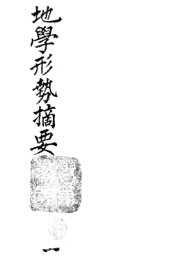 《地学形势摘要》虚白庐藏本 清抄本 💰5