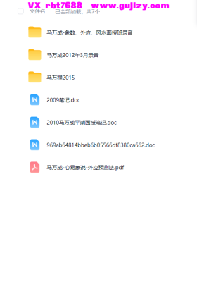 马万成象数外应风水面授班录音+资料💰5