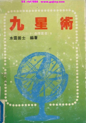 《九星术》水云居士💰5