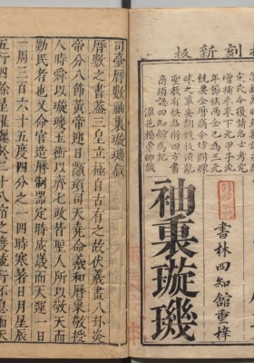 《全补司台历数袖里琁玑》明刻本💰5