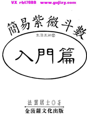 《简易紫微斗数入门篇》法云居士💰5