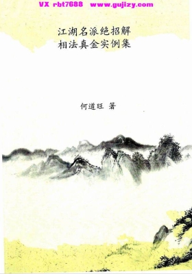 何道旺：相法培训班-相法实战案例12本绝学相法💰30