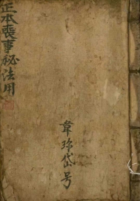 《正本丧事秘法》💰5