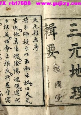《三元地理辑要》蒋大鸿正宗玄空三元风水💰6