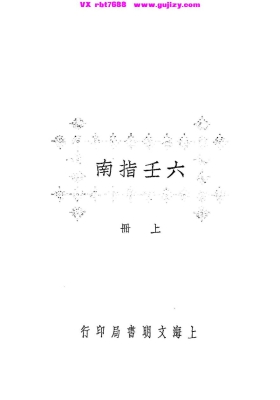 《六壬指南》上下册 陈公献，程起云鉴定💰5