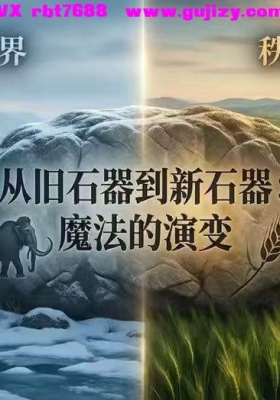 【魔法史】《魔法四万年：巫术、占星与炼金术的全球史》23讲全💰8