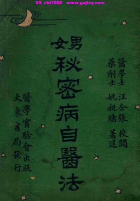 《男女秘密病自医法》（1919・姚昶绪）💰5