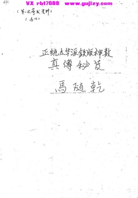 《正统太华派铁板神数真传秘笈手抄本》马随乾💰5