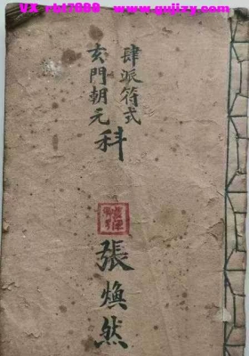 《肆派符式玄门朝元科》玄门朝元科肆派符式💰5