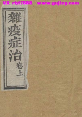 《杂疫症治》亦作《杂疫证治》💰6