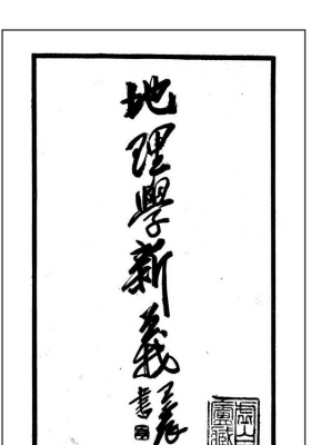 《地理学新义》俞仁宇💰6