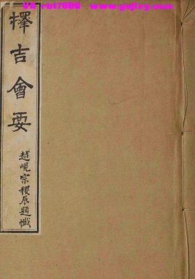 择吉汇要《择吉会要》姚承舆💰6