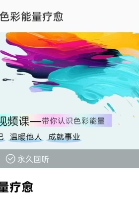 【色彩能量】色彩能量疗愈课程38集视频！带你认识色彩能量💰5