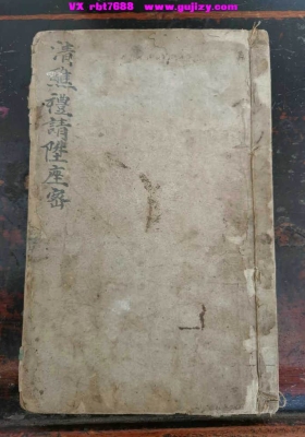 《清醮礼请升座密》💰5