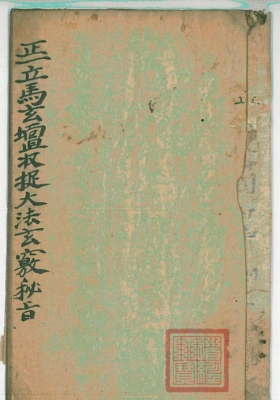 《正一立马玄坛收捉大法玄窍秘旨》💰5