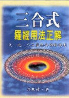 《三合式罗经用法正解》💰5