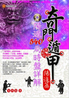 黄启霖《奇门遁甲阳遁篇：阳遁 540 局时盘详解》💰5