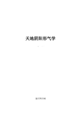 《天地阴阳形气学》￥5