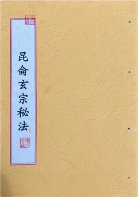 《昆仑秘法一宗》昆仑玄宗秘法💰6