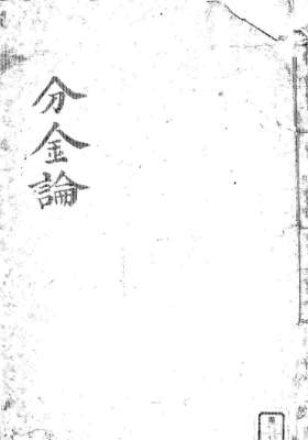 《分金论》💰5