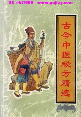《古今中医秘方精选》💰5