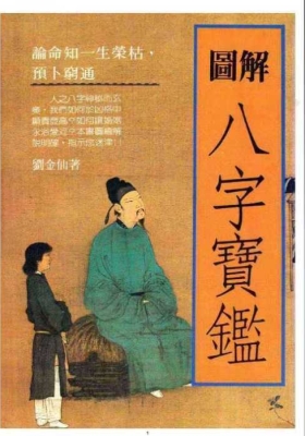 《图解八字宝鉴》￥5