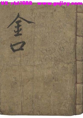 《金口要抄》六壬金口古籍💰5