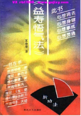 《益寿悟气法》王中平💰5