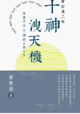 《十神泄天机：专论子平十神的心得之作》潘乐德💰5