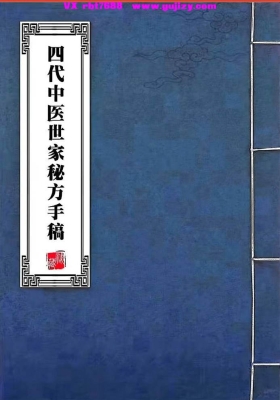 《四代中医世家秘方手稿》💰5