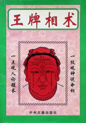 相术书籍《王牌相术》￥5
