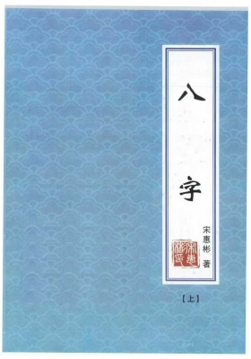 《宋慧彬八字》上下册合集💰5