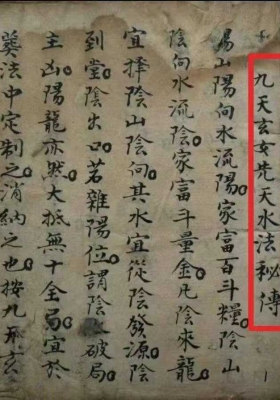 《九天玄女先天水法秘传》￥5