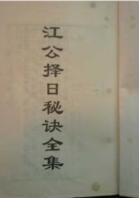 《江公择日秘诀全集》💰5