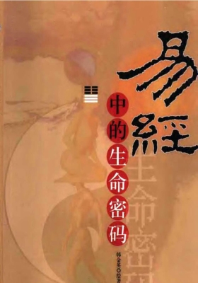 《易经中的生命密码》💰5