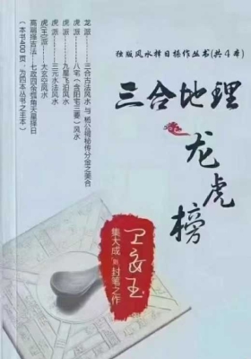 卫安玉-古法风水《 三合地理龙虎榜》💰5